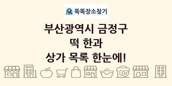 부산광역시 금정구 떡 한과 상가 목록 및 정보