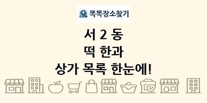 서2동 떡 한과 상가 목록 및 정보
