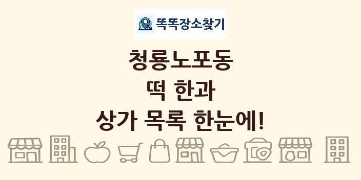 청룡노포동 떡 한과 상가 목록 및 정보