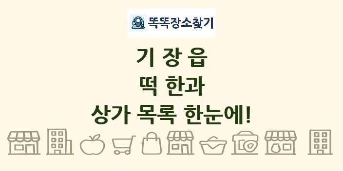 기장읍 떡 한과 상가 목록 및 정보