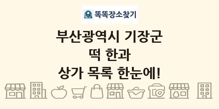 부산광역시 기장군 떡 한과 상가 목록 및 정보