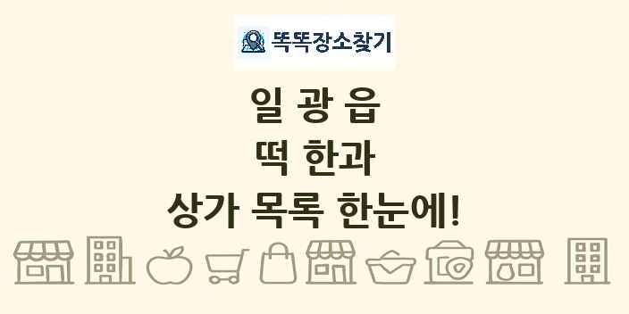 일광읍 떡 한과 상가 목록 및 정보