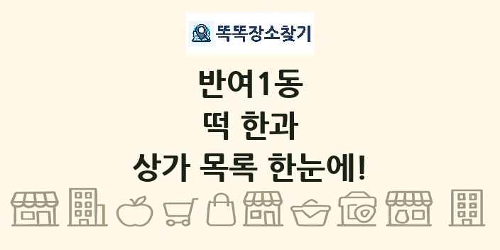 반여1동 떡 한과 상가 목록 및 정보