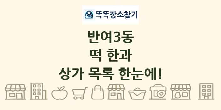 반여3동 떡 한과 상가 목록 및 정보