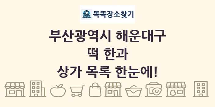 부산광역시 해운대구 떡 한과 상가 목록 및 정보