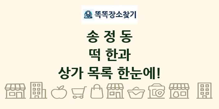 송정동 떡 한과 상가 목록 및 정보