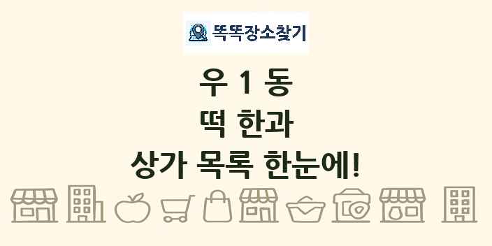 우1동 떡 한과 상가 목록 및 정보