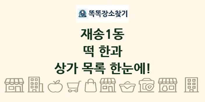 재송1동 떡 한과 상가 목록 및 정보