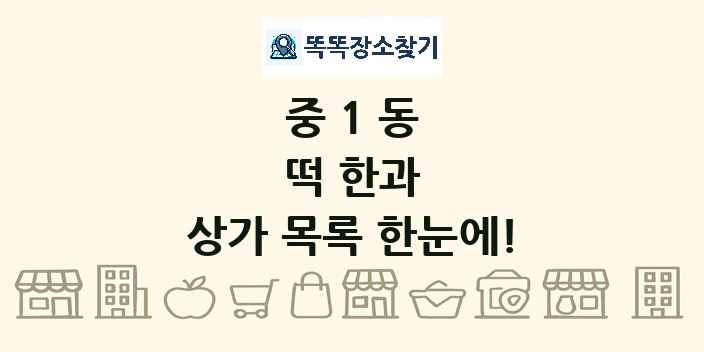 중1동 떡 한과 상가 목록 및 정보