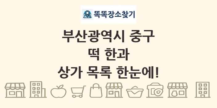 부산광역시 중구 떡 한과 상가 목록 및 정보