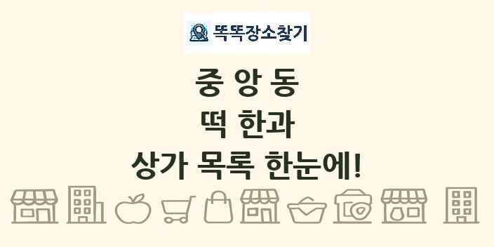 중앙동 떡 한과 상가 목록 및 정보