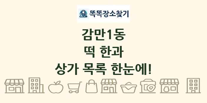 감만1동 떡 한과 상가 목록 및 정보