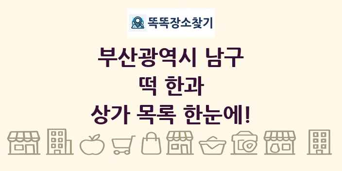 부산광역시 남구 떡 한과 상가 목록 및 정보