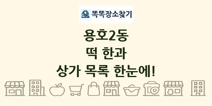 용호2동 떡 한과 상가 목록 및 정보