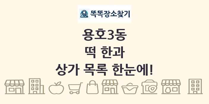 용호3동 떡 한과 상가 목록 및 정보
