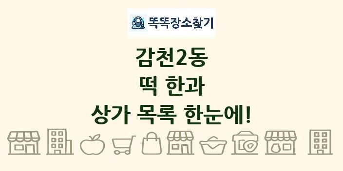 감천2동 떡 한과 상가 목록 및 정보