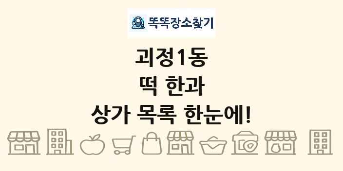 괴정1동 떡 한과 상가 목록 및 정보
