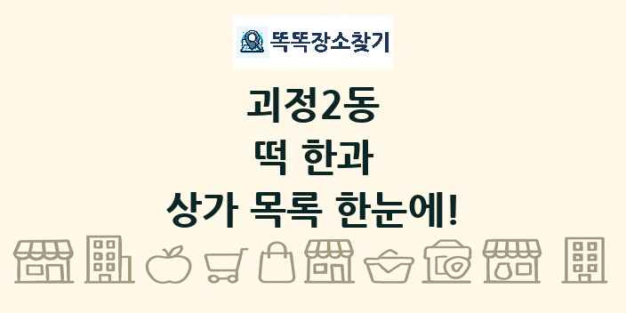 괴정2동 떡 한과 상가 목록 및 정보