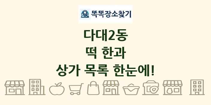 다대2동 떡 한과 상가 목록 및 정보
