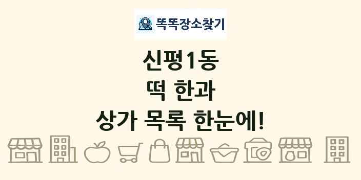 신평1동 떡 한과 상가 목록 및 정보