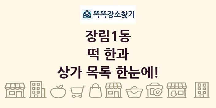 장림1동 떡 한과 상가 목록 및 정보