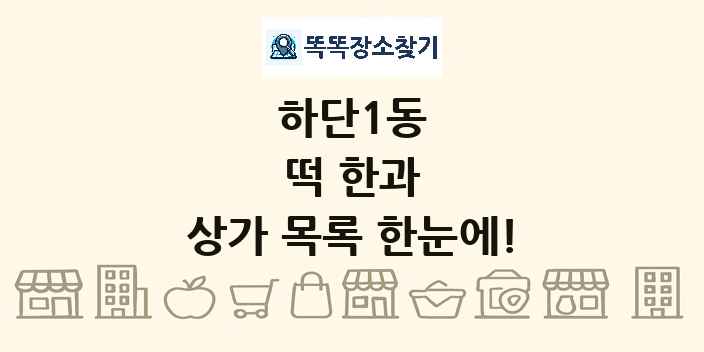 하단1동 떡 한과 상가 목록 및 정보