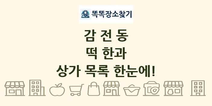 감전동 떡 한과 상가 목록 및 정보