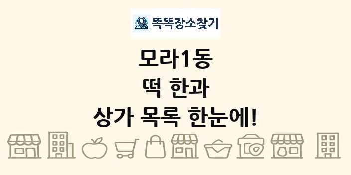 모라1동 떡 한과 상가 목록 및 정보