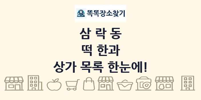 삼락동 떡 한과 상가 목록 및 정보