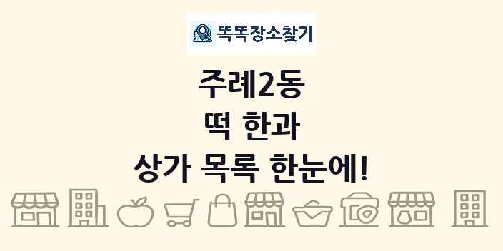 주례2동 떡 한과 상가 목록 및 정보