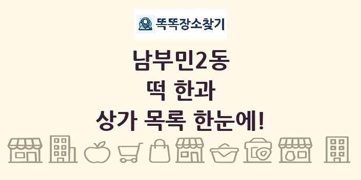 남부민2동 떡 한과 상가 목록 및 정보