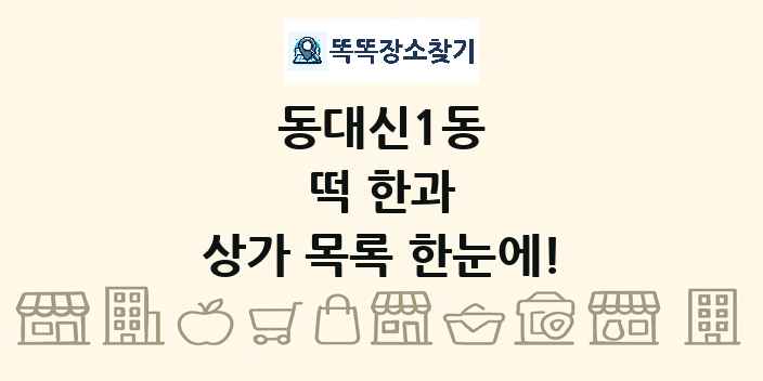 동대신1동 떡 한과 상가 목록 및 정보