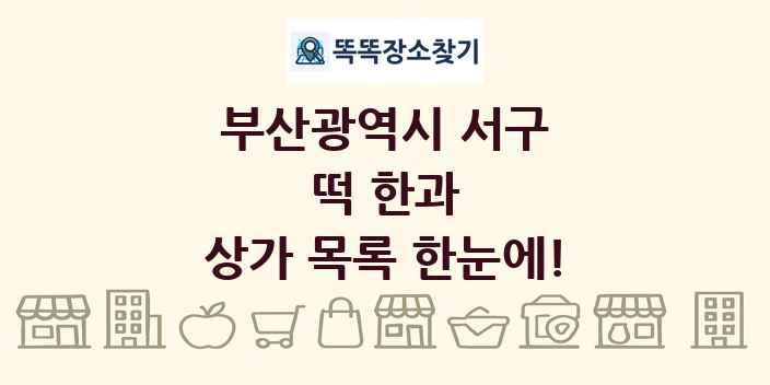 부산광역시 서구 떡 한과 상가 목록 및 정보