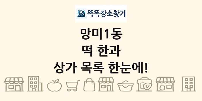 망미1동 떡 한과 상가 목록 및 정보