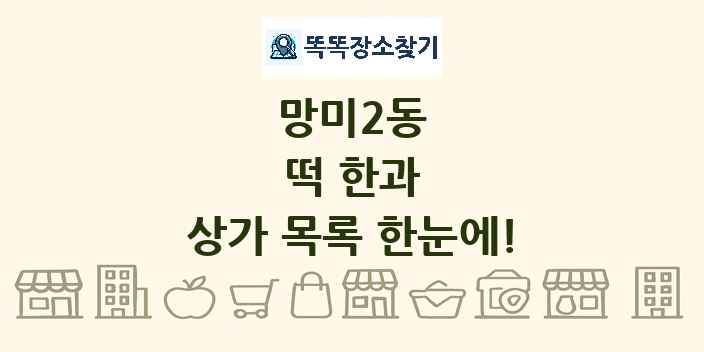 망미2동 떡 한과 상가 목록 및 정보