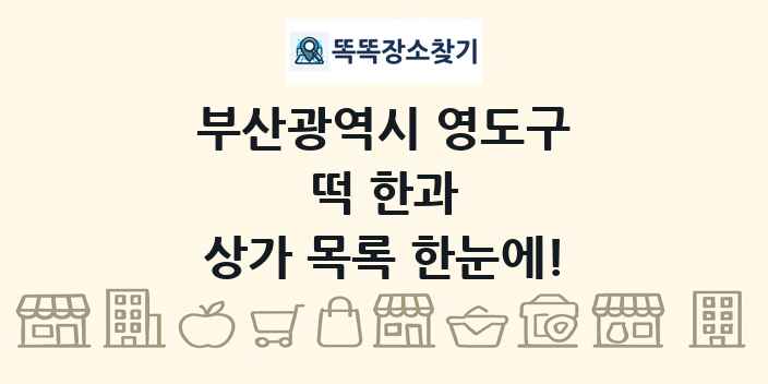부산광역시 영도구 떡 한과 상가 목록 및 정보