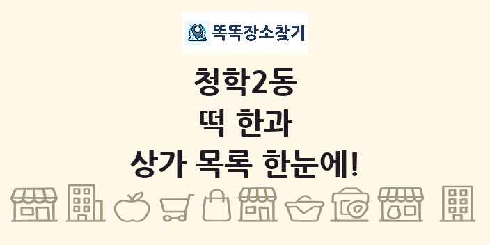 청학2동 떡 한과 상가 목록 및 정보