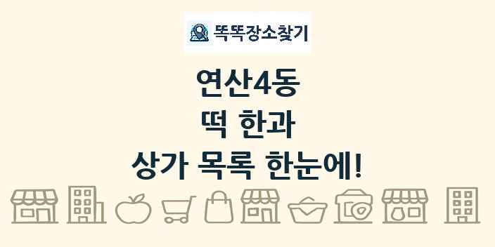 연산4동 떡 한과 상가 목록 및 정보