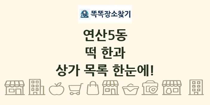 연산5동 떡 한과 상가 목록 및 정보