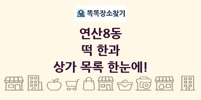 연산8동 떡 한과 상가 목록 및 정보