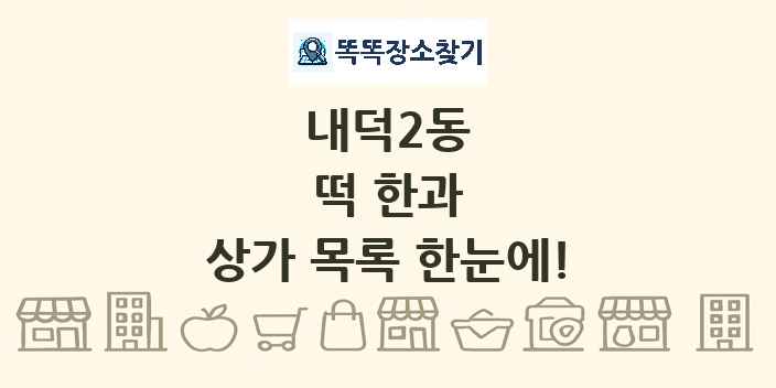내덕2동 떡 한과 상가 목록 및 정보