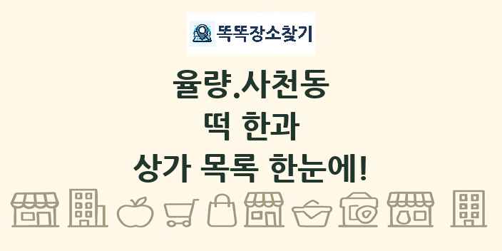 율량.사천동 떡 한과 상가 목록 및 정보