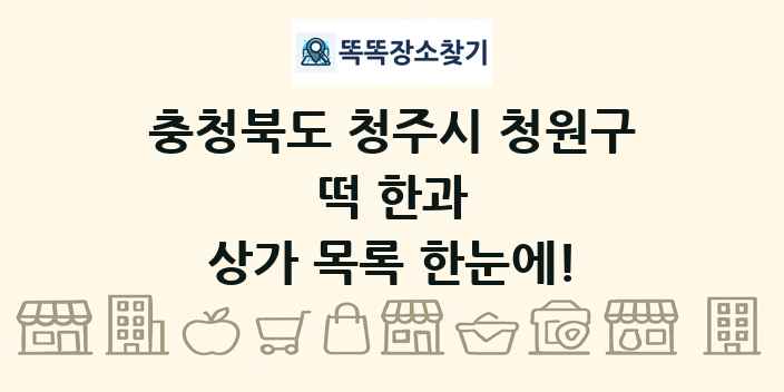 충청북도 청주시 청원구 떡 한과 상가 목록 및 정보