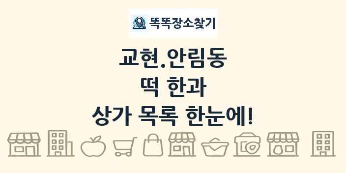 교현.안림동 떡 한과 상가 목록 및 정보
