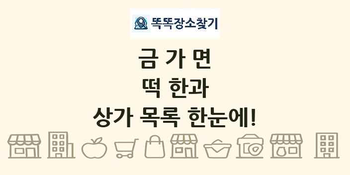 금가면 떡 한과 상가 목록 및 정보