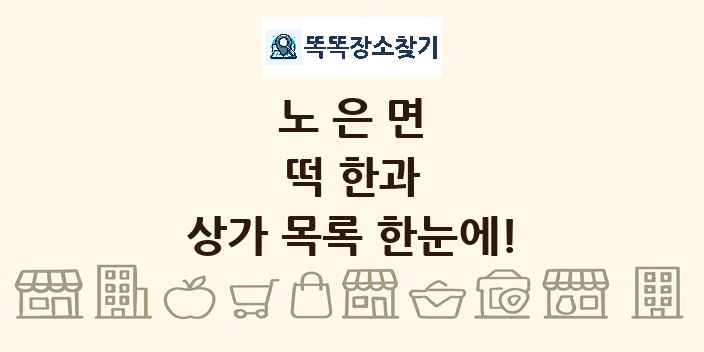 노은면 떡 한과 상가 목록 및 정보
