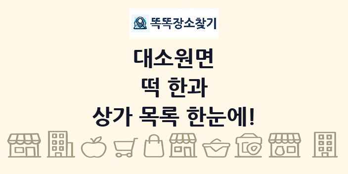 대소원면 떡 한과 상가 목록 및 정보