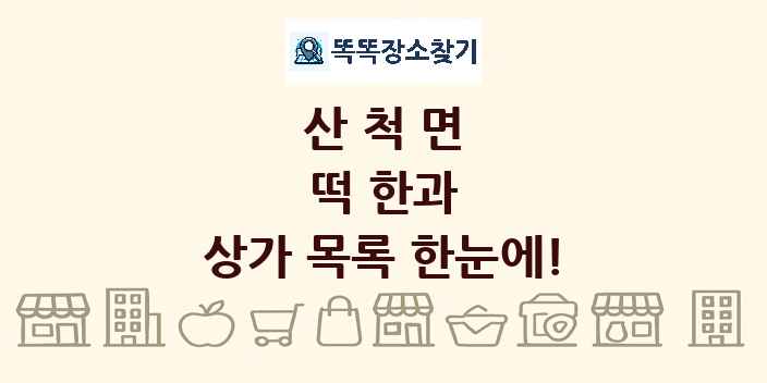 산척면 떡 한과 상가 목록 및 정보