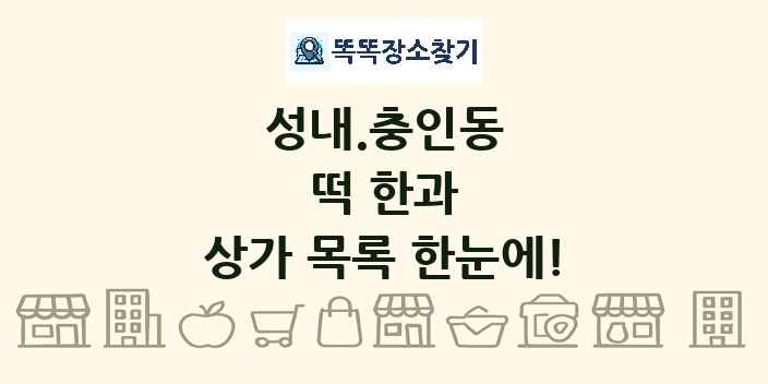 성내.충인동 떡 한과 상가 목록 및 정보