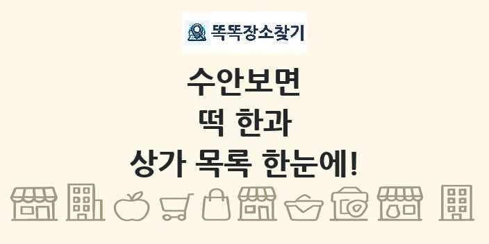 수안보면 떡 한과 상가 목록 및 정보